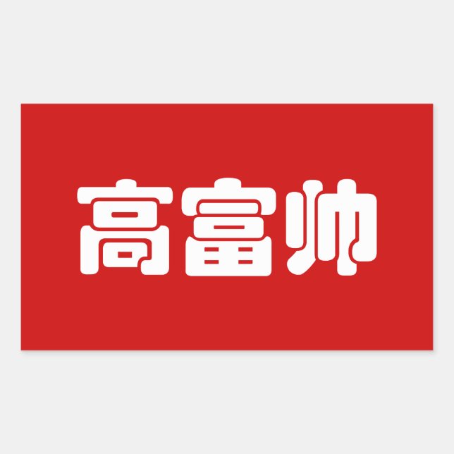 Tall, Rich & Handsome 高富帅 Chinese Hanzi MEME Rectangular Sticker (Front)