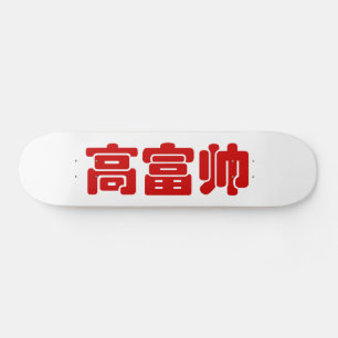 Tall, Rich & Handsome 高富帅 Chinese Hanzi MEME Skateboard