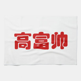 Tall, Rich & Handsome 高富帅 Chinese Hanzi MEME Tea Towel