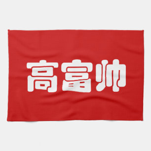 Tall, Rich & Handsome 高富帅 Chinese Hanzi MEME Tea Towel