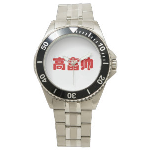 Tall, Rich & Handsome 高富帅 Chinese Hanzi MEME Watch