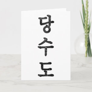Tang Soo Do Karate Korean Kanji Martial Arts Vinta Card