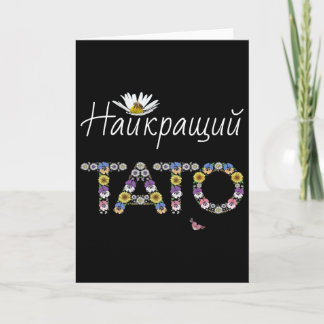 Tato Best Dad Floral Ukrainian Fathers Day Gift Pa Card
