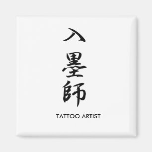 Tattoo Artist - Irezumishi Magnet