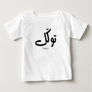Tawakul, trust, islamic wall art, توكل baby T-Shirt