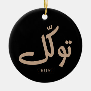 Tawakul, trust, islamic wall art, توكل  ceramic ornament