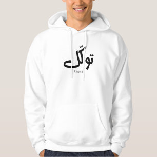 Tawakul, trust, islamic wall art, توكل hoodie