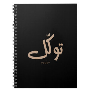 Tawakul, trust, islamic wall art, توكل  notebook