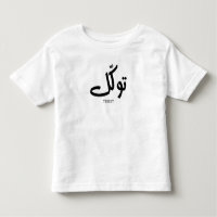 Tawakul, trust, islamic wall art, توكل