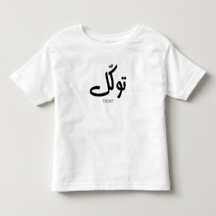 Tawakul, trust, islamic wall art, توكل toddler T-Shirt