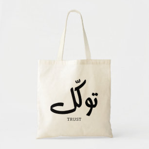 Tawakul, trust, islamic wall art, توكل tote bag
