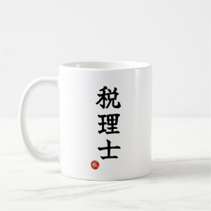 Tax Accountant (Zeirishi) Kanji Mug