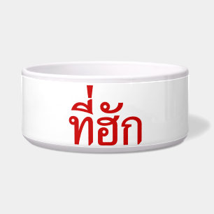 Tee-huk ~ Beloved in Thai Isan Language