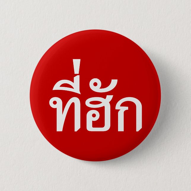 Tee-huk ~ Beloved in Thai Isan Language 6 Cm Round Badge (Front)