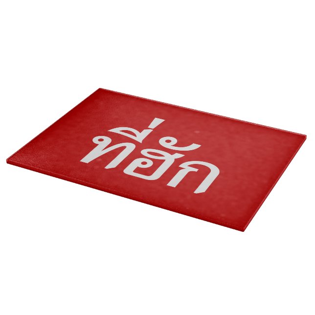 Tee-huk ~ Beloved in Thai Isan Language Cutting Board (Corner)
