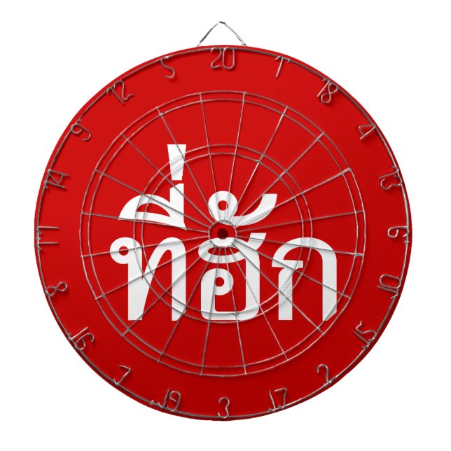 Tee-huk ~ Beloved in Thai Isan Language Dartboard (Front)