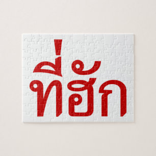 Tee-huk ~ Beloved in Thai Isan Language Jigsaw Puzzle