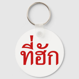 Tee-huk ~ Beloved in Thai Isan Language Key Ring