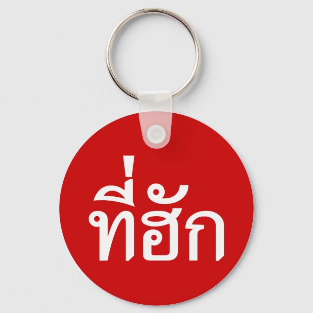 Tee-huk ~ Beloved in Thai Isan Language Key Ring (Front)