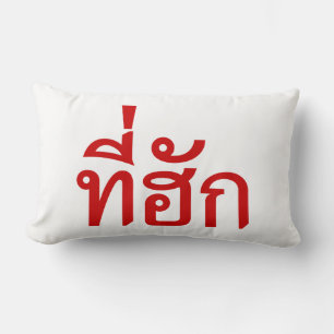 Tee-huk ~ Beloved in Thai Isan Language Lumbar Cushion