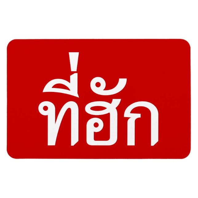 Tee-huk ~ Beloved in Thai Isan Language Magnet (Horizontal)