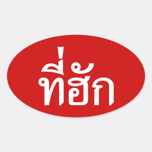 Tee-huk ~ Beloved in Thai Isan Language Oval Sticker (Front)
