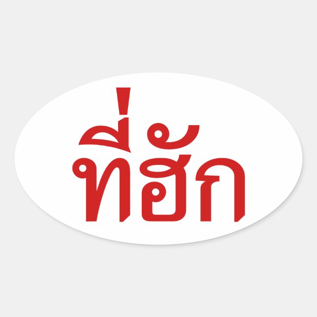 Tee-huk ~ Beloved in Thai Isan Language Oval Sticker (Front)