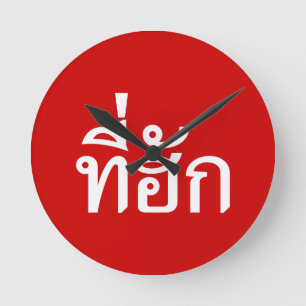 Tee-huk ~ Beloved in Thai Isan Language Round Clock
