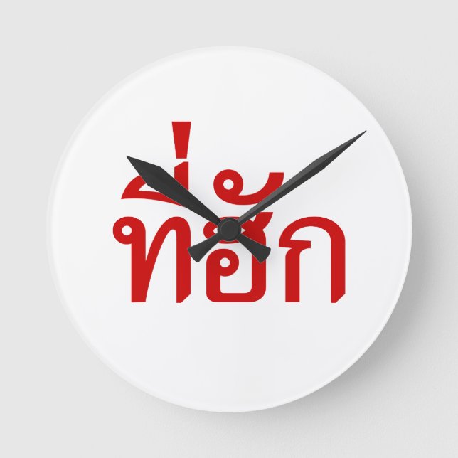 Tee-huk ~ Beloved in Thai Isan Language Round Clock (Front)
