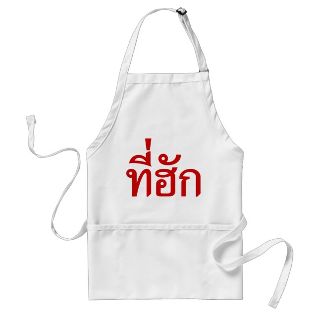 Tee-huk ~ Beloved in Thai Isan Language Standard Apron (Front)