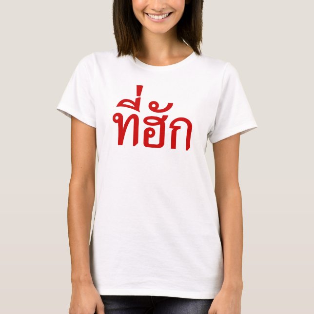 Tee-huk ~ Beloved in Thai Isan Language T-Shirt (Front)