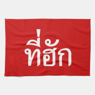 Tee-huk ~ Beloved in Thai Isan Language Tea Towel