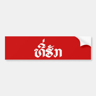Tee-Huk / Beloved Lao Laos Laotian Language Script Bumper Sticker