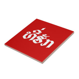 Tee-Huk / Beloved Lao Laos Laotian Language Script Ceramic Tile