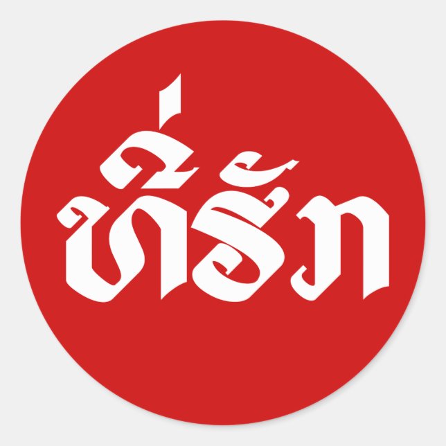 Tee-Huk / Beloved Lao Laos Laotian Language Script Classic Round Sticker (Front)