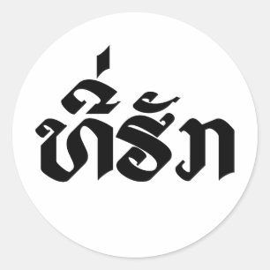 Tee-Huk / Beloved Lao Laos Laotian Language Script Classic Round Sticker