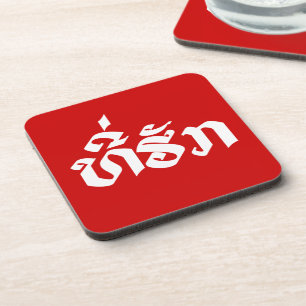 Tee-Huk / Beloved Lao Laos Laotian Language Script Coaster