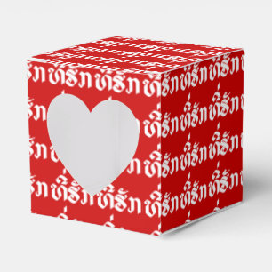 Tee-Huk / Beloved Lao Laos Laotian Language Script Favour Box