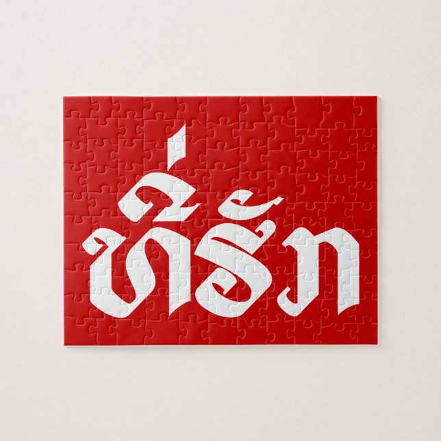 Tee-Huk / Beloved Lao Laos Laotian Language Script Jigsaw Puzzle (Horizontal)
