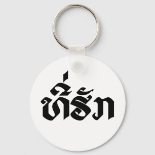 Tee-Huk / Beloved Lao Laos Laotian Language Script Key Ring