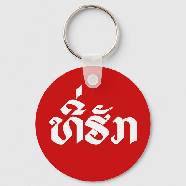 Tee-Huk / Beloved Lao Laos Laotian Language Script Key Ring (Front)
