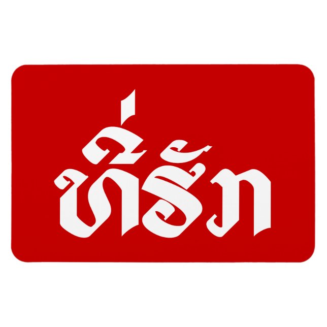 Tee-Huk / Beloved Lao Laos Laotian Language Script Magnet (Horizontal)