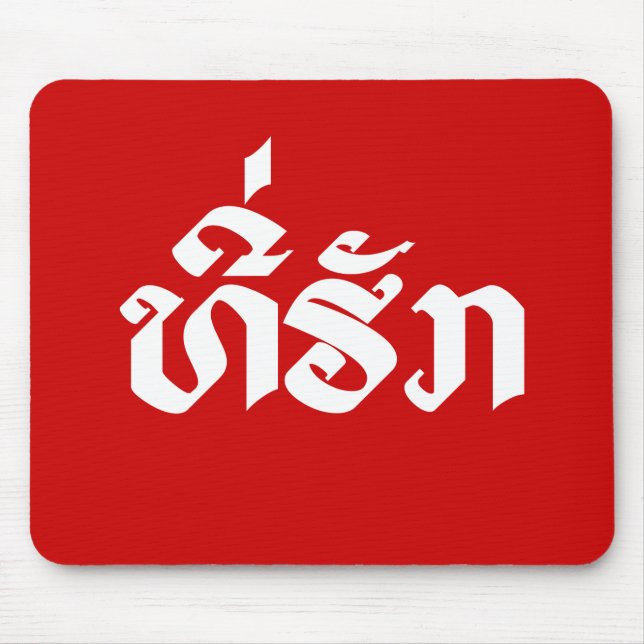 Tee-Huk / Beloved Lao Laos Laotian Language Script Mouse Pad (Front)