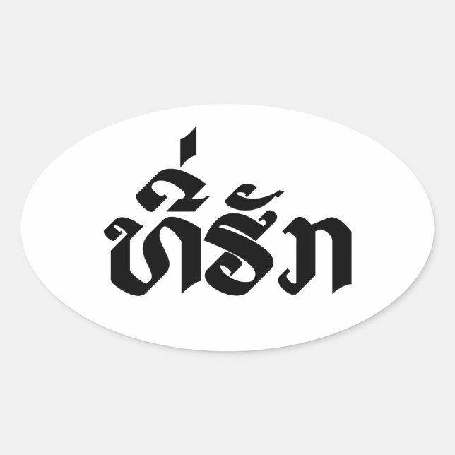 Tee-Huk / Beloved Lao Laos Laotian Language Script Oval Sticker (Front)