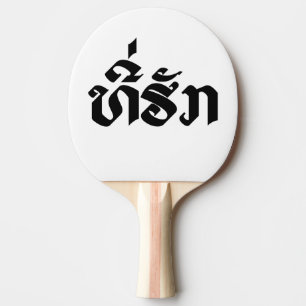 Tee-Huk / Beloved Lao Laos Laotian Language Script Ping Pong Paddle