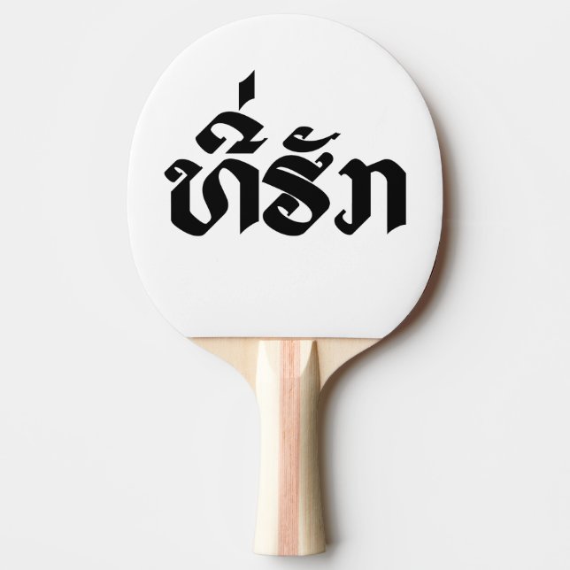 Tee-Huk / Beloved Lao Laos Laotian Language Script Ping Pong Paddle (Front)