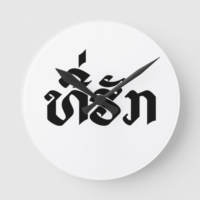 Tee-Huk / Beloved Lao Laos Laotian Language Script Round Clock (Front)