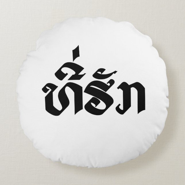 Tee-Huk / Beloved Lao Laos Laotian Language Script Round Cushion (Front)