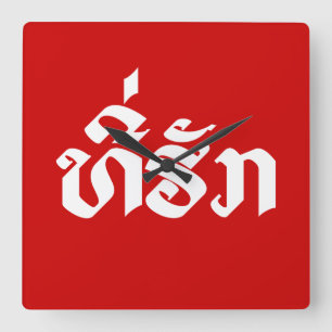 Tee-Huk / Beloved Lao Laos Laotian Language Script Square Wall Clock