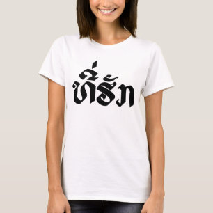 Tee-Huk / Beloved Lao Laos Laotian Language Script T-Shirt
